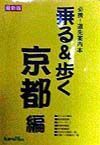 乗る＆歩く　京都編　１９９８年度版