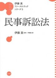 民事訴訟法　伊藤真ファーストトラックシリーズ５