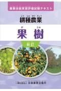 農業技能実習評価試験テキスト　耕種農業果樹