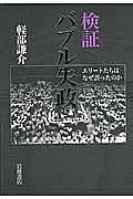 検証　バブル失政