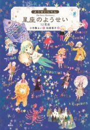 ようせいじてん　星座のようせい１２星座