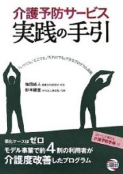 介護予防サービス実践の手引