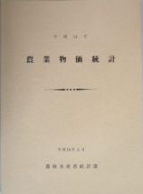 農業物価統計　平成１４年