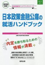 日本政策金融公庫の就活ハンドブック　会社別就活ハンドブックシリーズ　２０２０