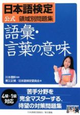 日本語検定　公式領域別問題集　語彙・言葉の意味