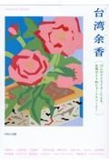 台湾余香　１５人のクリエイターによる、台湾ガイド的ショートストーリー