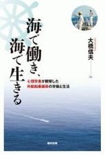 海で働き、海で生きる　心理学者が観察した外航船乗組員の労働と生活