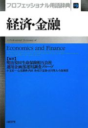 プロフェッショナル用語辞典　経済・金融