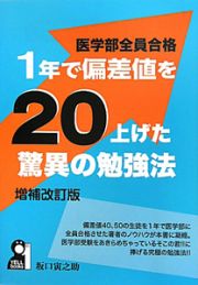 医学部全員合格　１年で偏差値を２０上げた　驚異の勉強法＜増補改訂版＞