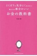 よくばりに気分よく生きたい私たちに都合のいい　お金の教科書