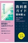 高校教科書ガイド啓林館版エレメント　Ｅｎｇｌｉｓｈ　Ｃｏｍｍｕｎｉｃａｔｉｏｎ１