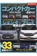 コンパクトカーのすべて　シエンタ×フリード徹底比較！　２０２３ー２０２４年