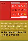 長く使える木造住宅のつくり方