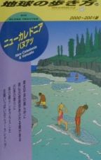 地球の歩き方　ニューカレドニア　３４（２０００～２００１年版）