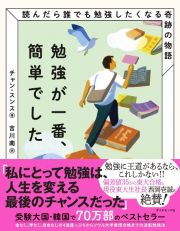 勉強が一番、簡単でした　読んだら誰でも勉強したくなる奇跡の物語