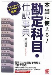 勘定科目・仕訳事典　本当に使える！