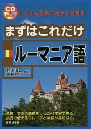 まずはこれだけルーマニア語　ＣＤ　ＢＯＯＫ