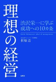 理想の経営