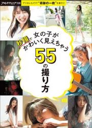 女の子が秒撮でかわいく見えちゃう５５の撮り方