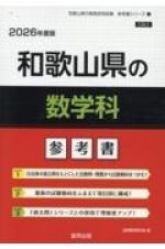 和歌山県の数学科参考書　２０２６年度版