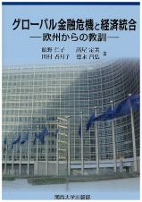 グローバル金融危機と経済統合