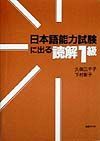 日本語能力試験に出る読解１級