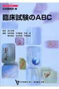 臨床試験のＡＢＣ