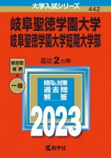 岐阜聖徳学園大学・岐阜聖徳学園大学短期大学部　２０２３