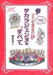 ファンも知らない！？タカラジェンヌのすべて