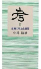 考　危機の政治と新聞