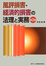 風評損害・経済的損害の法理と実務＜第２版＞