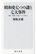 昭和史七つの謎と七大事件　戦争、軍隊、官僚、そして日本人