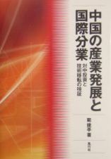 中国の産業発展と国際分業