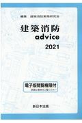 建築消防ａｄｖｉｃｅ　２０２１