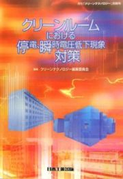 クリーンルームにおける停電、瞬時電圧低下