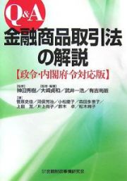 Ｑ＆Ａ　金融商品取引法の解説＜政令・内閣府令対応版＞