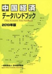 中国経済データハンドブック　２０１９