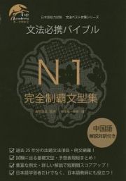 文法必携バイブルＮ１完全制覇文型集　日本語能力試験文法ベスト対策シリーズ