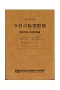 今日の私学財政　専修学校・各種学校編　令和３年度版