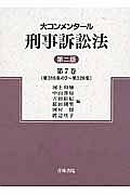 大コンメンタール　刑事訴訟法＜第二版＞　第３１６条の２～第３２８条