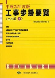 工事歩掛要覧　土木編（下）　平成２４年