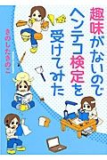 趣味がないのでヘンテコ検定を受けてみた