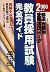 教員採用試験完全ガイド　２０００年版