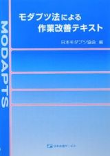 モダプツ法による作業改善テキスト