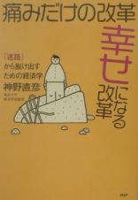 痛みだけの改革、幸せになる改革