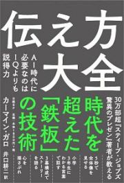 伝え方大全　ＡＩ時代に必要なのはＩＱよりも説得力