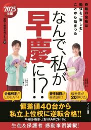 なんで、私が早慶に！？　２０２５年版　奇跡の合格は勉強を「楽しむ」ことから始まった