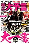 競馬大予言　２０１４秋　Ｇ１号