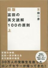 富田の英文読解１００の原則＜新版＞（上）