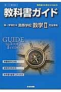 教科書ガイド＜第一学習社版・改訂版＞　高校数学　数学２　完全準拠　平２５年